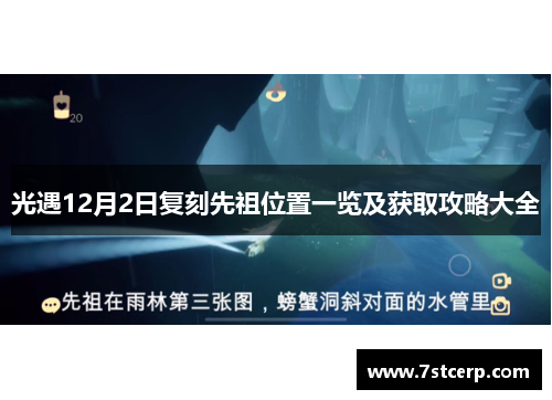 光遇12月2日复刻先祖位置一览及获取攻略大全