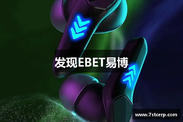 发现EBET易博